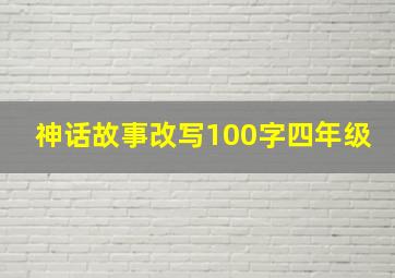 神话故事改写100字四年级