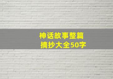 神话故事整篇摘抄大全50字