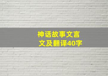 神话故事文言文及翻译40字