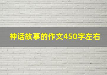 神话故事的作文450字左右