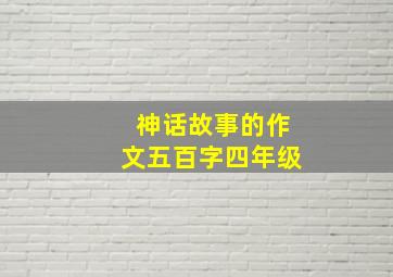 神话故事的作文五百字四年级