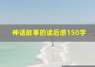 神话故事的读后感150字