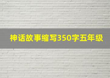 神话故事缩写350字五年级