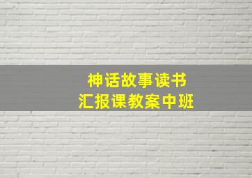 神话故事读书汇报课教案中班