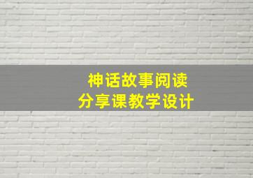 神话故事阅读分享课教学设计