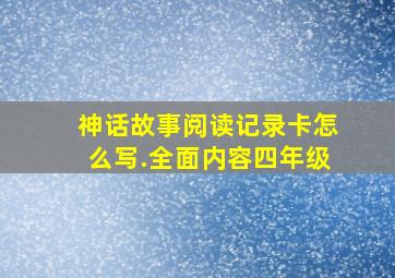 神话故事阅读记录卡怎么写.全面内容四年级