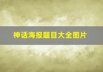 神话海报题目大全图片