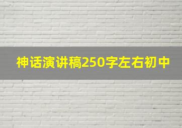 神话演讲稿250字左右初中