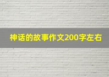 神话的故事作文200字左右