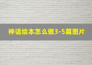 神话绘本怎么做3-5篇图片