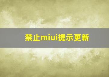 禁止miui提示更新