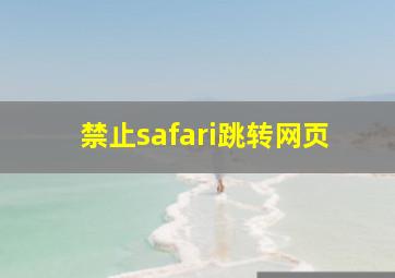 禁止safari跳转网页