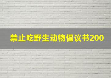 禁止吃野生动物倡议书200