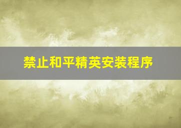 禁止和平精英安装程序