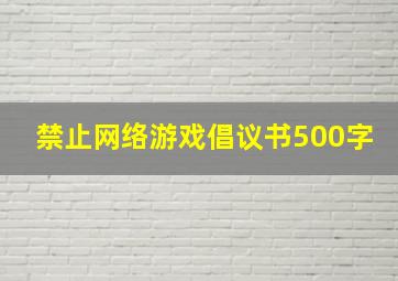 禁止网络游戏倡议书500字