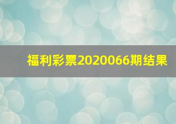 福利彩票2020066期结果