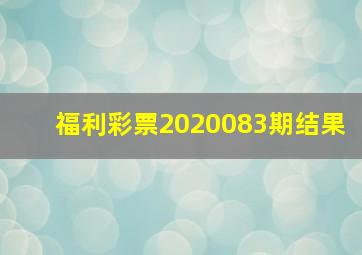 福利彩票2020083期结果