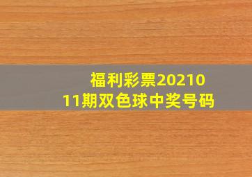 福利彩票2021011期双色球中奖号码