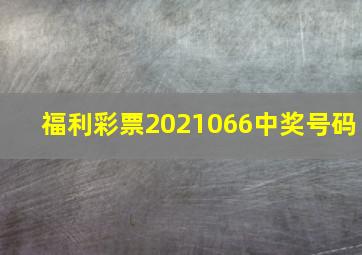 福利彩票2021066中奖号码