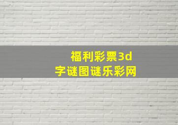 福利彩票3d字谜图谜乐彩网