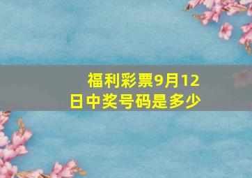 福利彩票9月12日中奖号码是多少