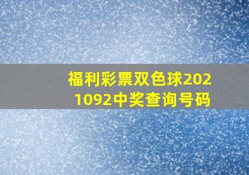 福利彩票双色球2021092中奖查询号码