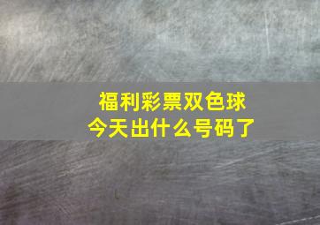 福利彩票双色球今天出什么号码了