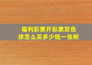 福利彩票开彩票双色球怎么买多少钱一张啊