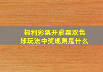 福利彩票开彩票双色球玩法中奖规则是什么