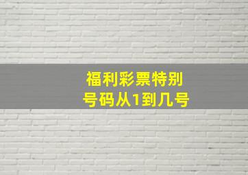 福利彩票特别号码从1到几号