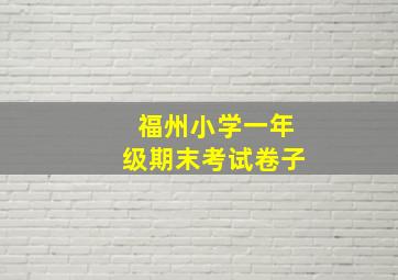 福州小学一年级期末考试卷子