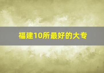 福建10所最好的大专