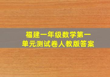 福建一年级数学第一单元测试卷人教版答案