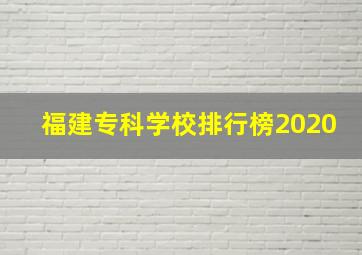 福建专科学校排行榜2020