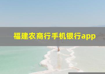 福建农商行手机银行app