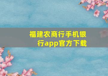 福建农商行手机银行app官方下载