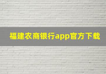 福建农商银行app官方下载