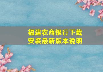 福建农商银行下载安装最新版本说明