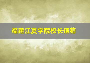 福建江夏学院校长信箱