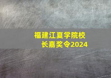 福建江夏学院校长嘉奖令2024