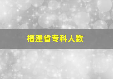 福建省专科人数