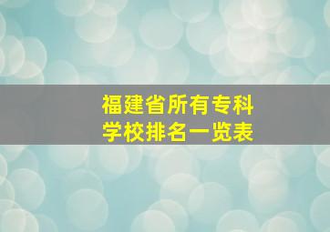 福建省所有专科学校排名一览表