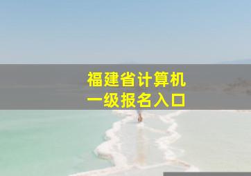 福建省计算机一级报名入口