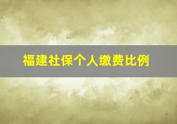 福建社保个人缴费比例