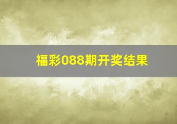 福彩088期开奖结果