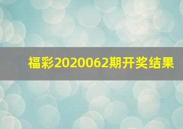 福彩2020062期开奖结果