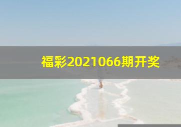 福彩2021066期开奖