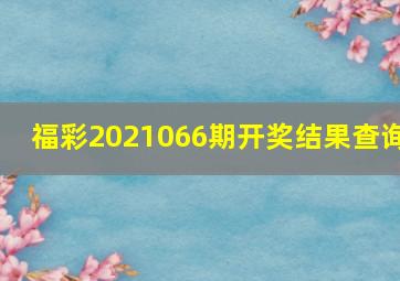 福彩2021066期开奖结果查询