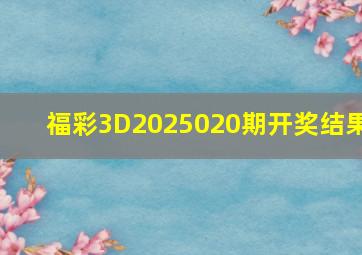 福彩3D2025020期开奖结果