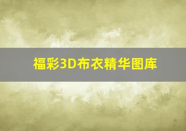 福彩3D布衣精华图库